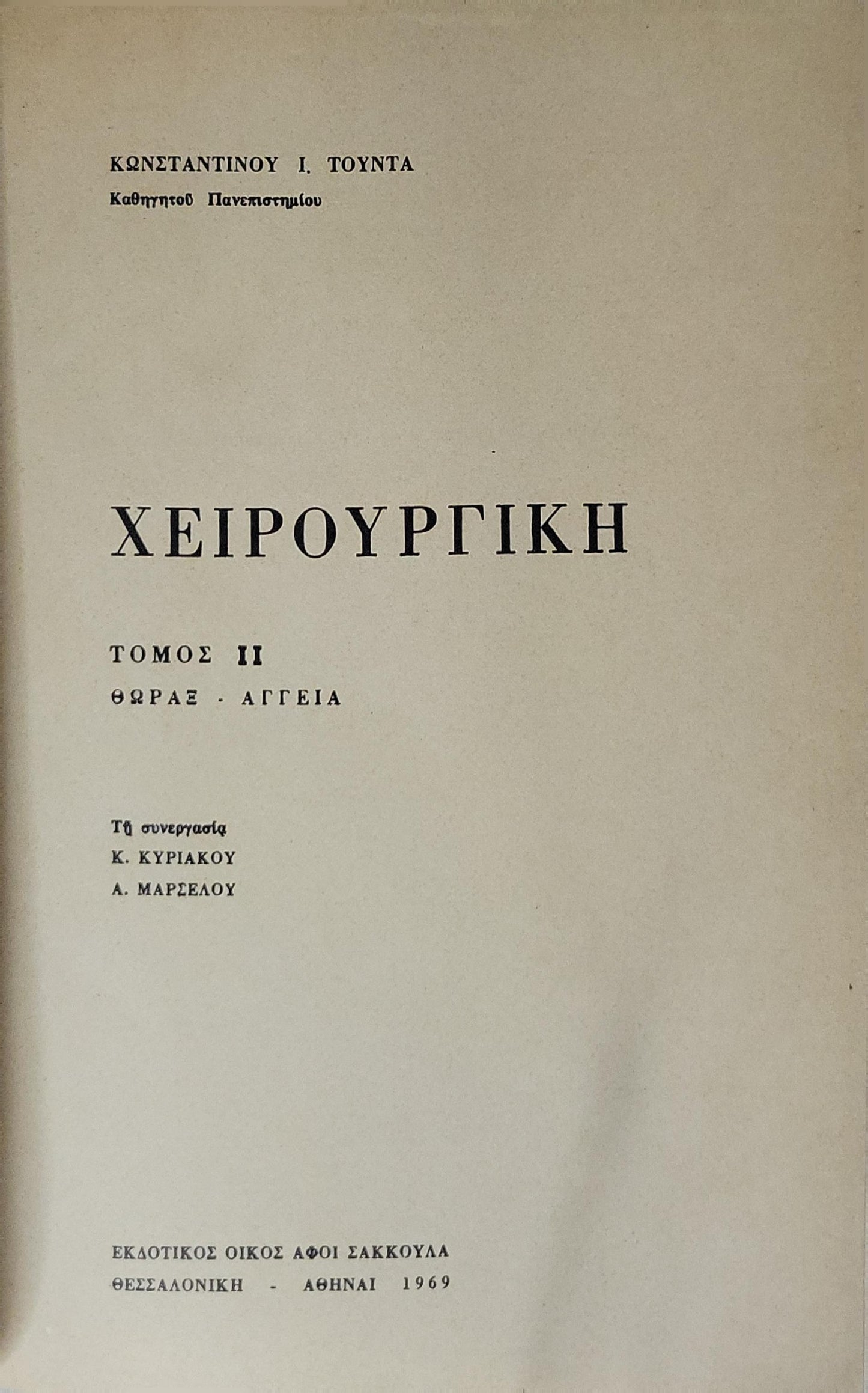 Χειρουργική (1969) — Surgery: Τόμος II: Θώραξ — Αγγεία By Κωνσταντίνου Ι. Τούντα