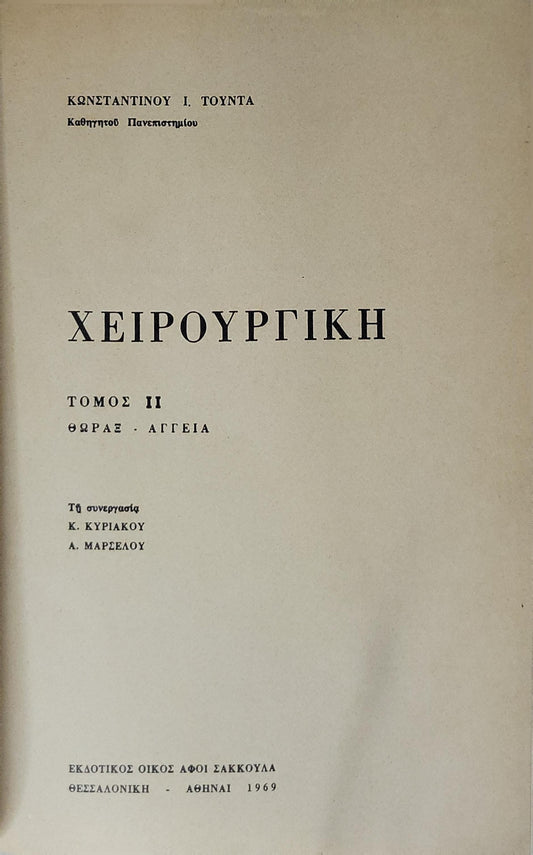 Χειρουργική (1969) — Surgery: Τόμος II: Θώραξ — Αγγεία By Κωνσταντίνου Ι. Τούντα