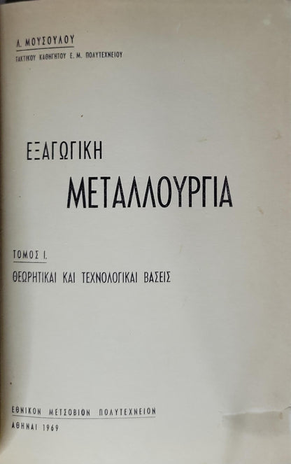 Εξαγωγική Μεταλλουργία (1969) — Extractive Metallurgy: Τόμος I. Θεωρητικαί και Τεχνολογικαί Βάσεις By Λ. Μουσούλου