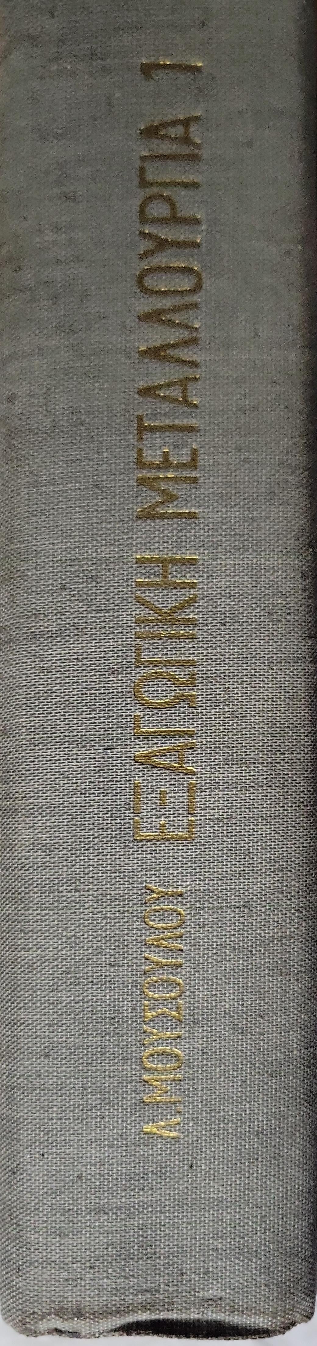 Εξαγωγική Μεταλλουργία (1969) — Extractive Metallurgy: Τόμος I. Θεωρητικαί και Τεχνολογικαί Βάσεις By Λ. Μουσούλου