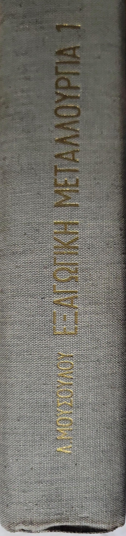 Εξαγωγική Μεταλλουργία (1969) — Extractive Metallurgy: Τόμος I. Θεωρητικαί και Τεχνολογικαί Βάσεις By Λ. Μουσούλου