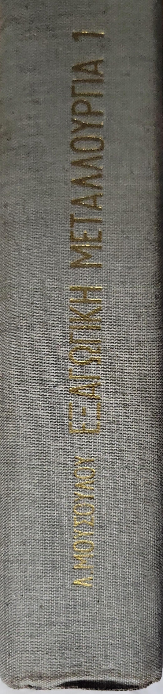 Εξαγωγική Μεταλλουργία (1969) — Extractive Metallurgy: Τόμος I. Θεωρητικαί και Τεχνολογικαί Βάσεις By Λ. Μουσούλου