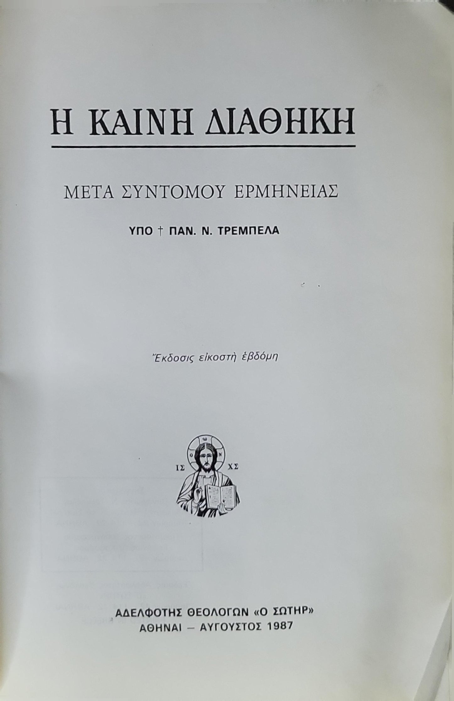 Η Καινή Διαθήκη (1987) — The New Testament: Μετά σύντομου ερμηνείας — Έκδοσις εικοστή έβδομη By Παν. Ν. Τρεμπέλα