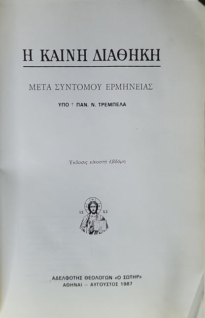 Η Καινή Διαθήκη (1987) — The New Testament: Μετά σύντομου ερμηνείας — Έκδοσις εικοστή έβδομη By Παν. Ν. Τρεμπέλα