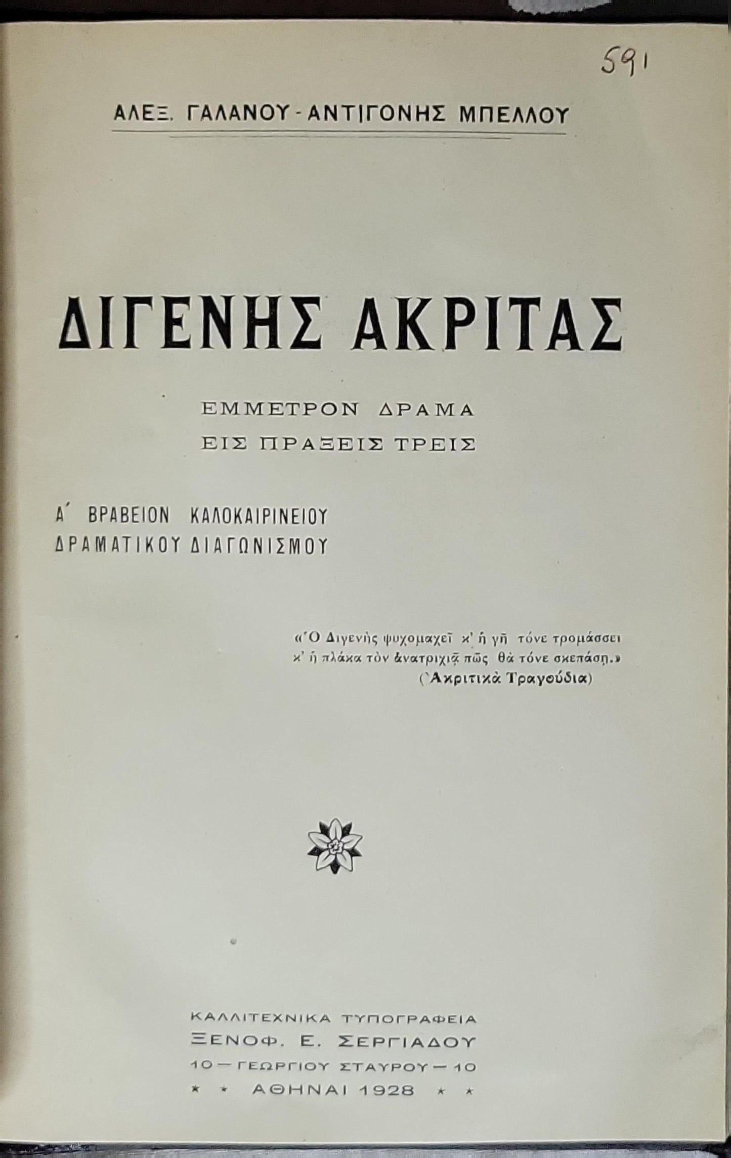 Διγενής Ακρίτας (1928) / Digenis Akritas (1928): Εμμέτρον Δράμα · Εις Πράξεις Τρεις By Αλέξ. Γαλάνου and Αντιγόνης Μπέλλου