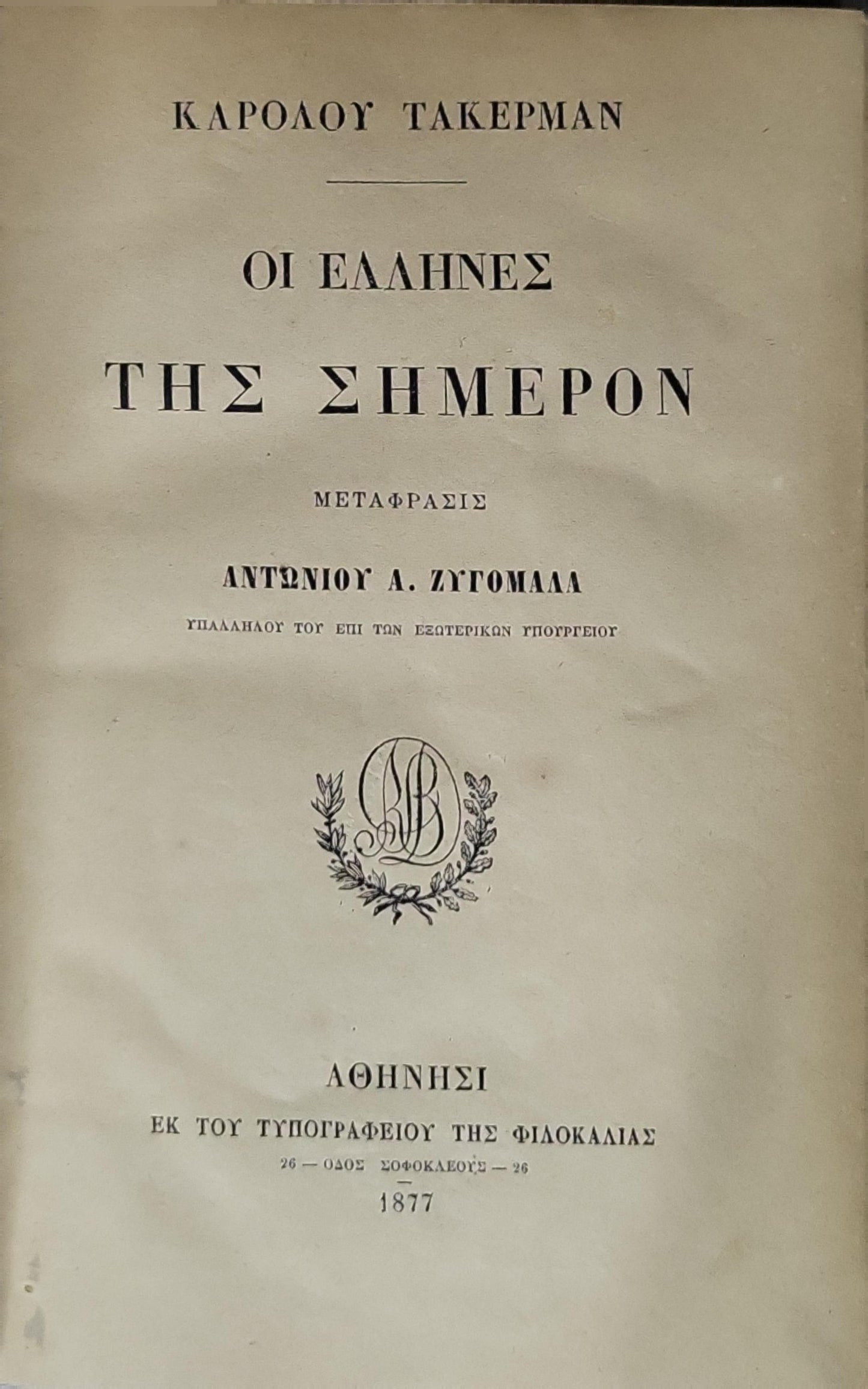 Οι Έλληνες της σήμερον (1877) — The Greeks of Today By Καρόλου Τάκερμαν and Αντώνιος Α. Ζυγομαλά