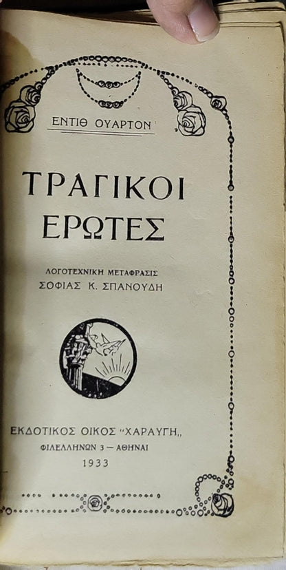 ΤΡΑΓΙΚΟΙ ΕΡΩΤΕΣ (1933) — Tragic Loves: Λογοτεχνική μετάφρασις: Σοφίας Κ. Σπανούδη By ΕΝΤΙΘ ΟΥΑΡΤΟΝ