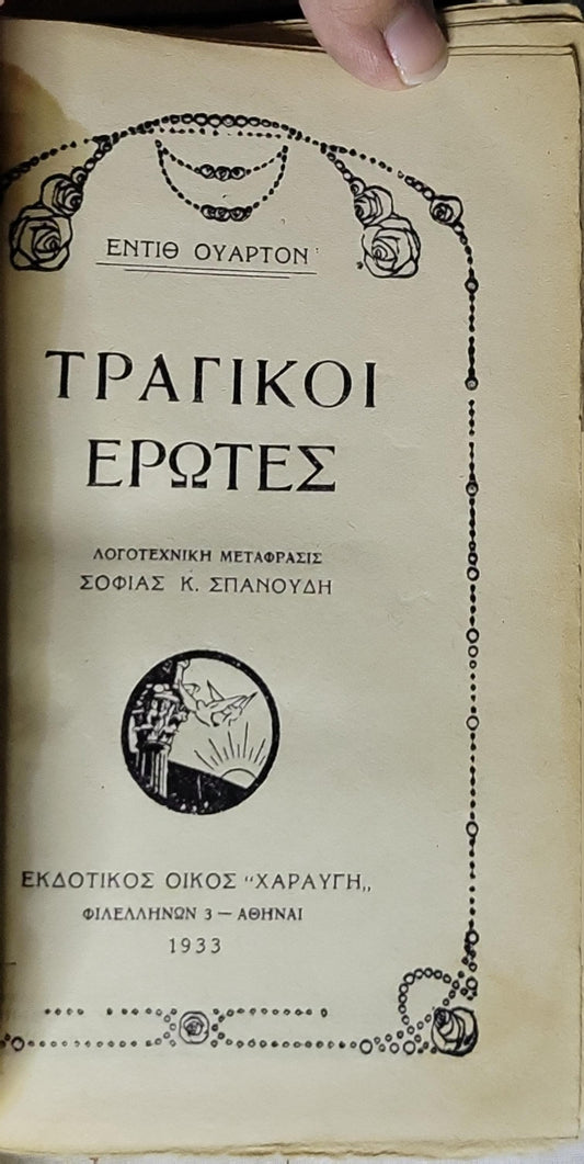 ΤΡΑΓΙΚΟΙ ΕΡΩΤΕΣ (1933) — Tragic Loves: Λογοτεχνική μετάφρασις: Σοφίας Κ. Σπανούδη By ΕΝΤΙΘ ΟΥΑΡΤΟΝ