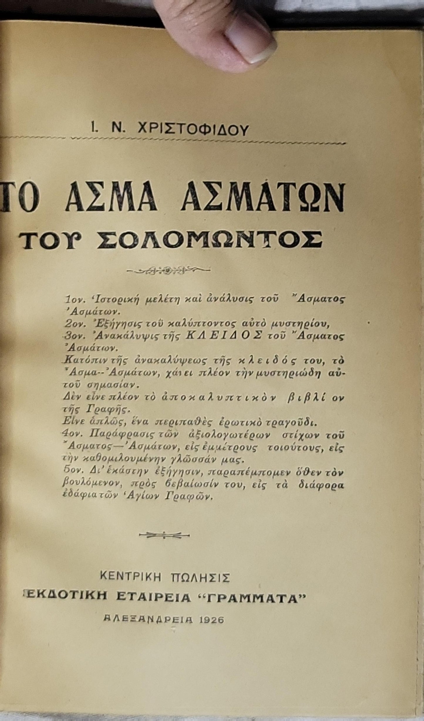 ΤΟ ΑΣΜΑ ΑΣΜΑΤΩΝ ΤΟΥ ΣΟΛΟΜΩΝΤΟΣ (1926) — The Song of Songs of Solomon By I. N. ΧΡΙΣΤΟΦΙΔΟΥ