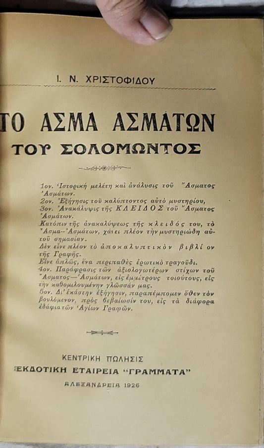 ΤΟ ΑΣΜΑ ΑΣΜΑΤΩΝ ΤΟΥ ΣΟΛΟΜΩΝΤΟΣ (1926) — The Song of Songs of Solomon By I. N. ΧΡΙΣΤΟΦΙΔΟΥ