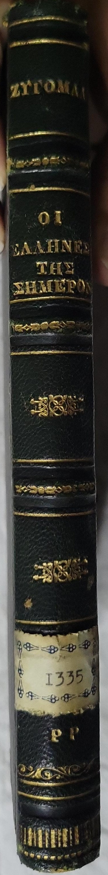 Οι Έλληνες της σήμερον (1877) — The Greeks of Today By Καρόλου Τάκερμαν and Αντώνιος Α. Ζυγομαλά