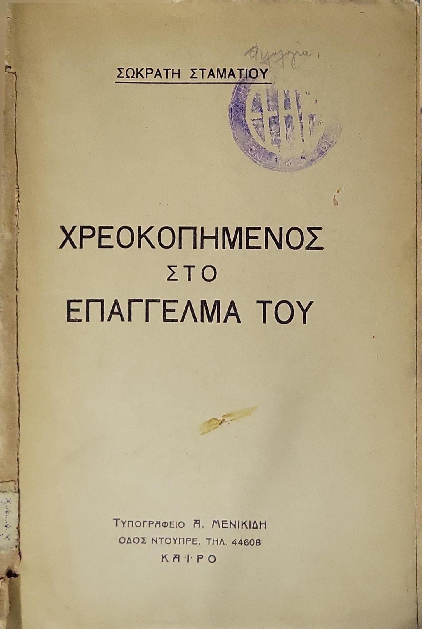 Χρεοκοπημένος στο επάγγελμα του By Σωκράτης Σταματίου