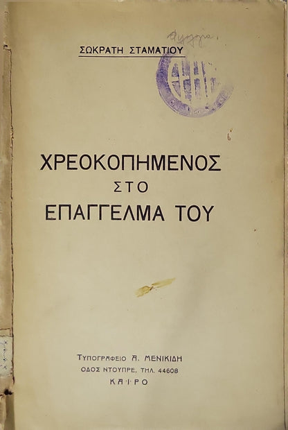 Χρεοκοπημένος στο επάγγελμα του By Σωκράτης Σταματίου