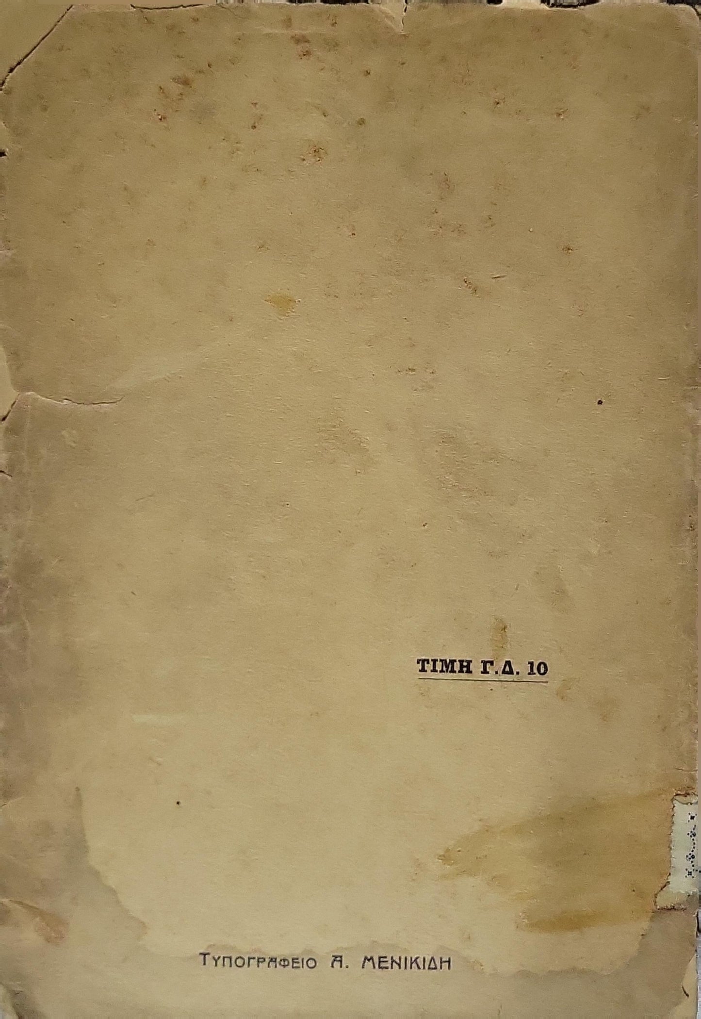 Χρεοκοπημένος στο επάγγελμα του By Σωκράτης Σταματίου
