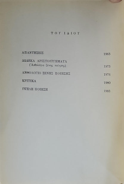 ΠΝΕΥΜΑΤΙΚΟΣ ΒΙΟΣ: Δοκίμια και Κριτικές By Αρσένη Γεροντικού