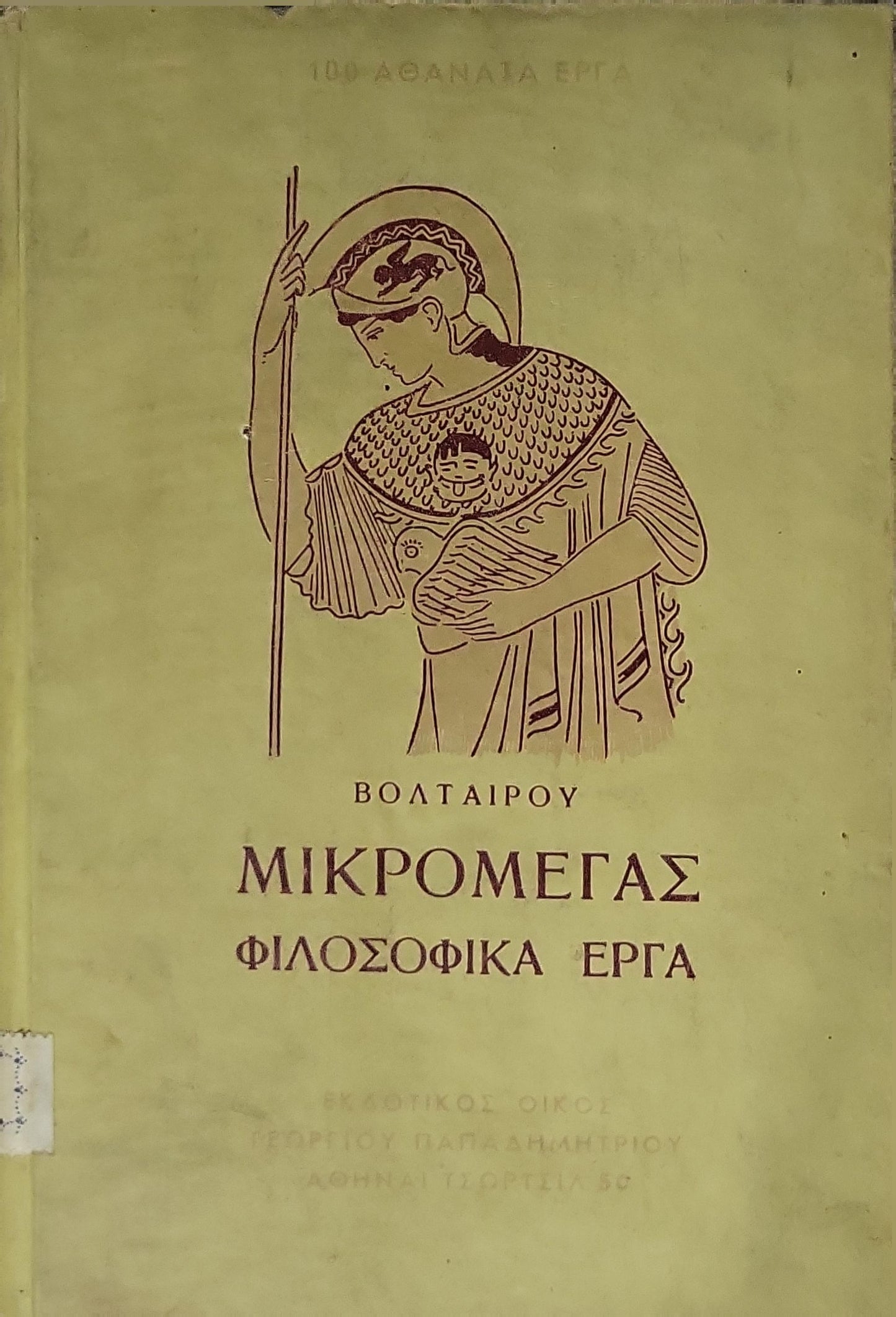 Μικρομέγας (Micromegas) — 1952: Φιλοσοφικά Έργα By Voltaire (Βολταίρου)