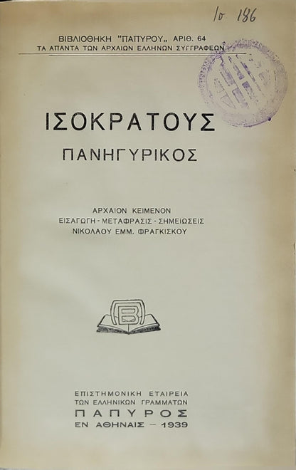 Ισοκράτους Πανηγυρικός (Isocrates: Panegyrikos) — 1939: Αρχαίον κείμενον · Εισαγωγή · Μετάφρασις · Σημειώσεις Νικολάου Εμμ. Φραγκίσκου By Isocrates and Νικολάου Εμμ. Φραγκίσκος (εισαγωγή, μετάφραση, σημειώσεις)