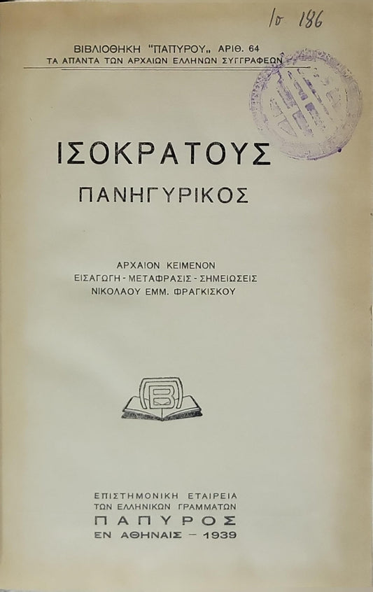 Ισοκράτους Πανηγυρικός (Isocrates: Panegyrikos) — 1939: Αρχαίον κείμενον · Εισαγωγή · Μετάφρασις · Σημειώσεις Νικολάου Εμμ. Φραγκίσκου By Isocrates and Νικολάου Εμμ. Φραγκίσκος (εισαγωγή, μετάφραση, σημειώσεις)
