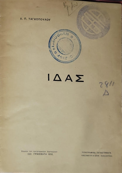 ΙΔΑΣ (1916) By Δ. Π. ΤΑΓΚΟΠΟΥΛΟΥ