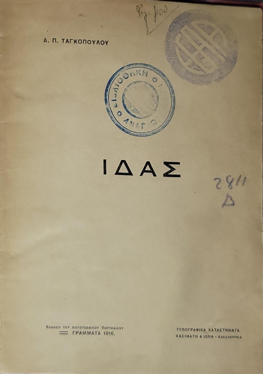 ΙΔΑΣ (1916) By Δ. Π. ΤΑΓΚΟΠΟΥΛΟΥ