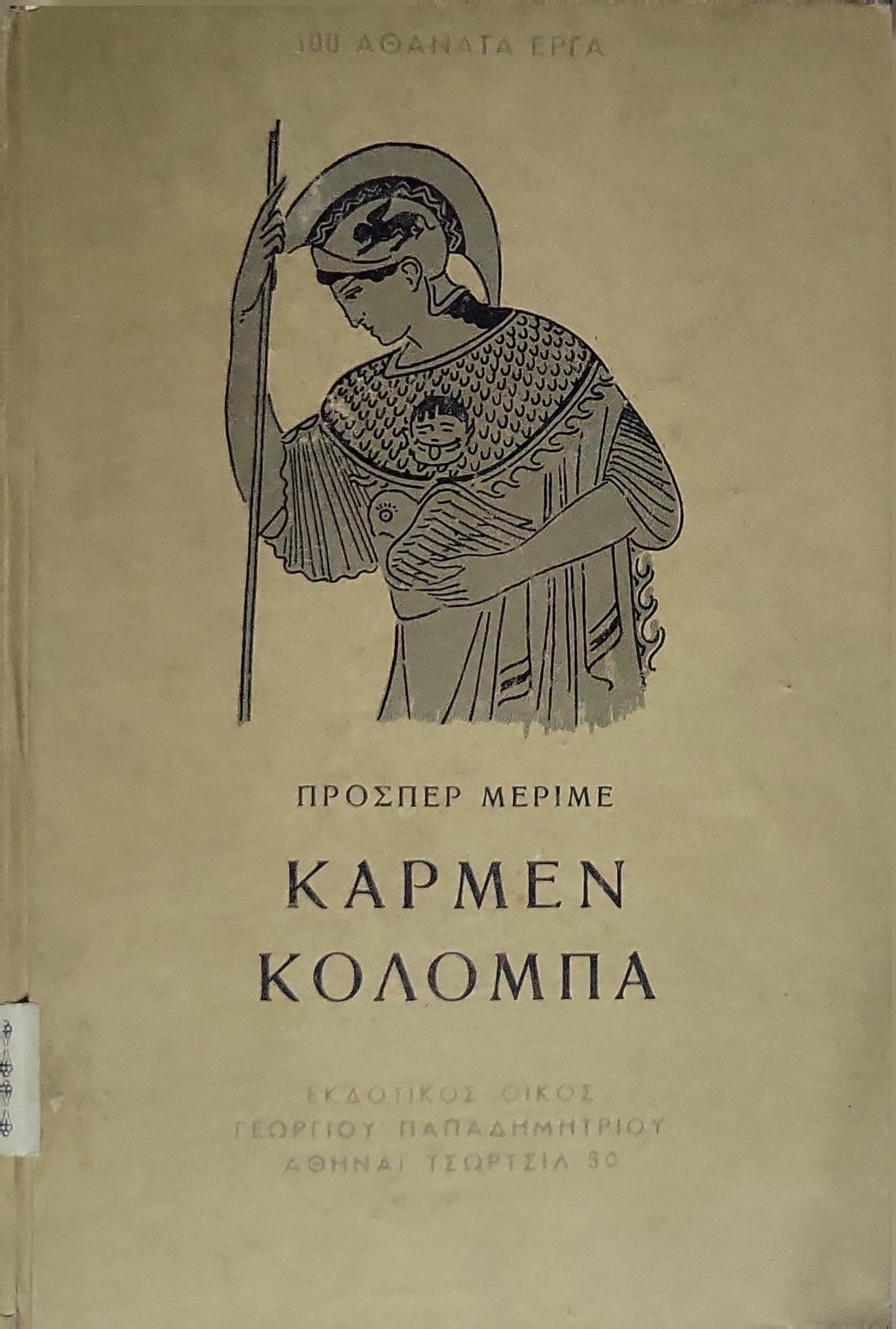 ΚΑΡΜΕΝ - ΚΟΛΟΜΠΑ (1951) / Carmen - Colomba By ΠΡΟΣΠΕΡ ΜΕΡΙΜΕ