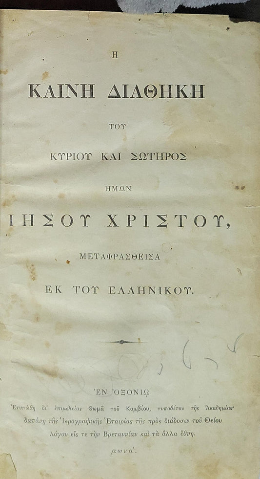 Η ΚΑΙΝΗ ΔΙΑΘΗΚΗ του Κυρίου και Σωτήρος ημών Ιησού Χριστού, μεταφρασθείσα εκ του Ελληνικούν.