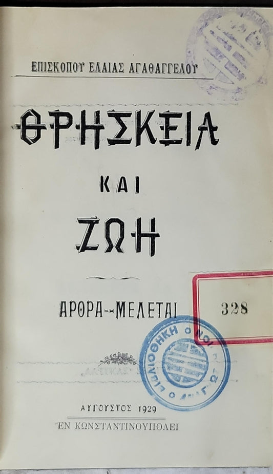 Θρησκεία και Ζωή (1929) — Religion and Life: Άρθρα -- Μελέται By Επίσκοπος Ελδίας Αγαθάγγελου