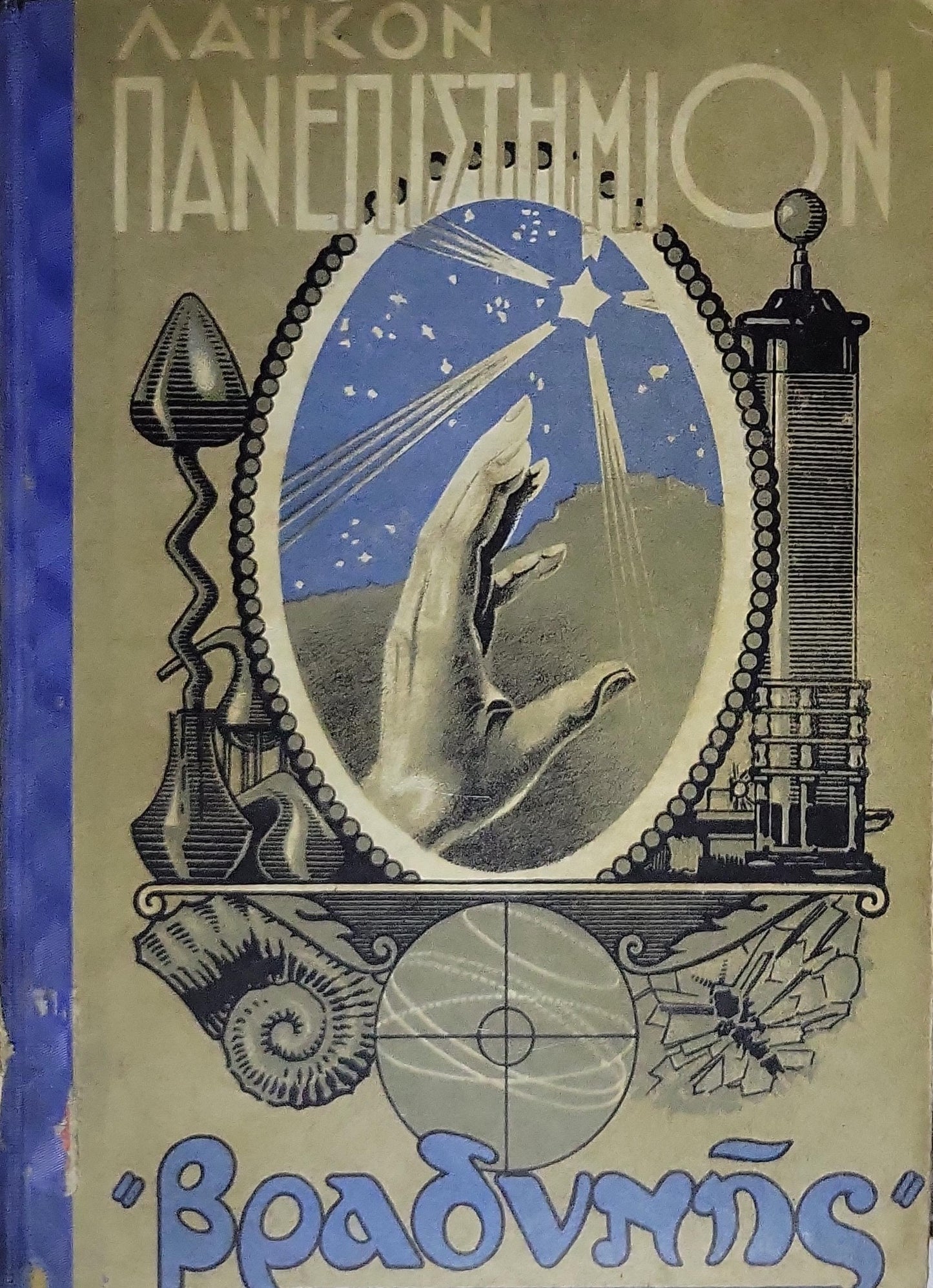 Λαϊκόν Πανεπιστήμιον της "Βραδυνής" (1932–1933) / Laikon Panepistimion of "Vradynis" (1932–1933): Τριμηνιαία Επιστημονική Επιθεώρησις — Τεύχος Πρώτον (Νοέμβριος 1932 – Φεβρουάριος 1933)