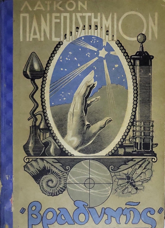 Λαϊκόν Πανεπιστήμιον της "Βραδυνής" (1932–1933) / Laikon Panepistimion of "Vradynis" (1932–1933): Τριμηνιαία Επιστημονική Επιθεώρησις — Τεύχος Πρώτον (Νοέμβριος 1932 – Φεβρουάριος 1933)
