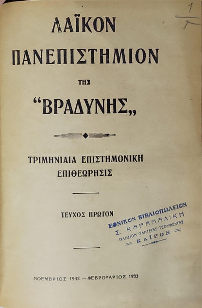 Λαϊκόν Πανεπιστήμιον της "Βραδυνής" (1932–1933) / Laikon Panepistimion of "Vradynis" (1932–1933): Τριμηνιαία Επιστημονική Επιθεώρησις — Τεύχος Πρώτον (Νοέμβριος 1932 – Φεβρουάριος 1933)