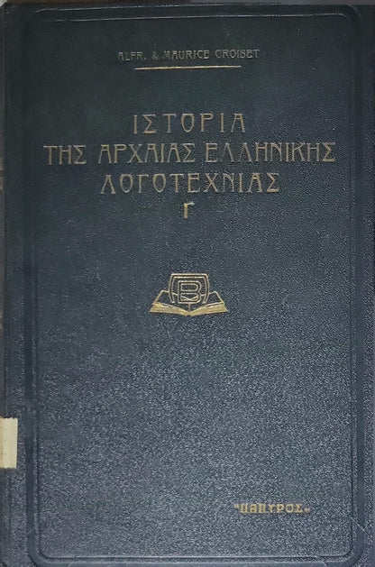 Ιστορία της Αρχαίας Ελληνικής Λογοτεχνίας (History of Ancient Greek Literature) — 1938: Τόμος Τρίτος (Volume Three) By Alfred Croiset and Maurice Croiset