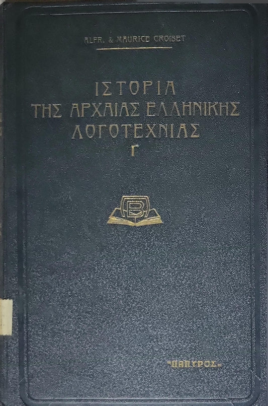 Ιστορία της Αρχαίας Ελληνικής Λογοτεχνίας (History of Ancient Greek Literature) — 1938: Τόμος Τρίτος (Volume Three) By Alfred Croiset and Maurice Croiset