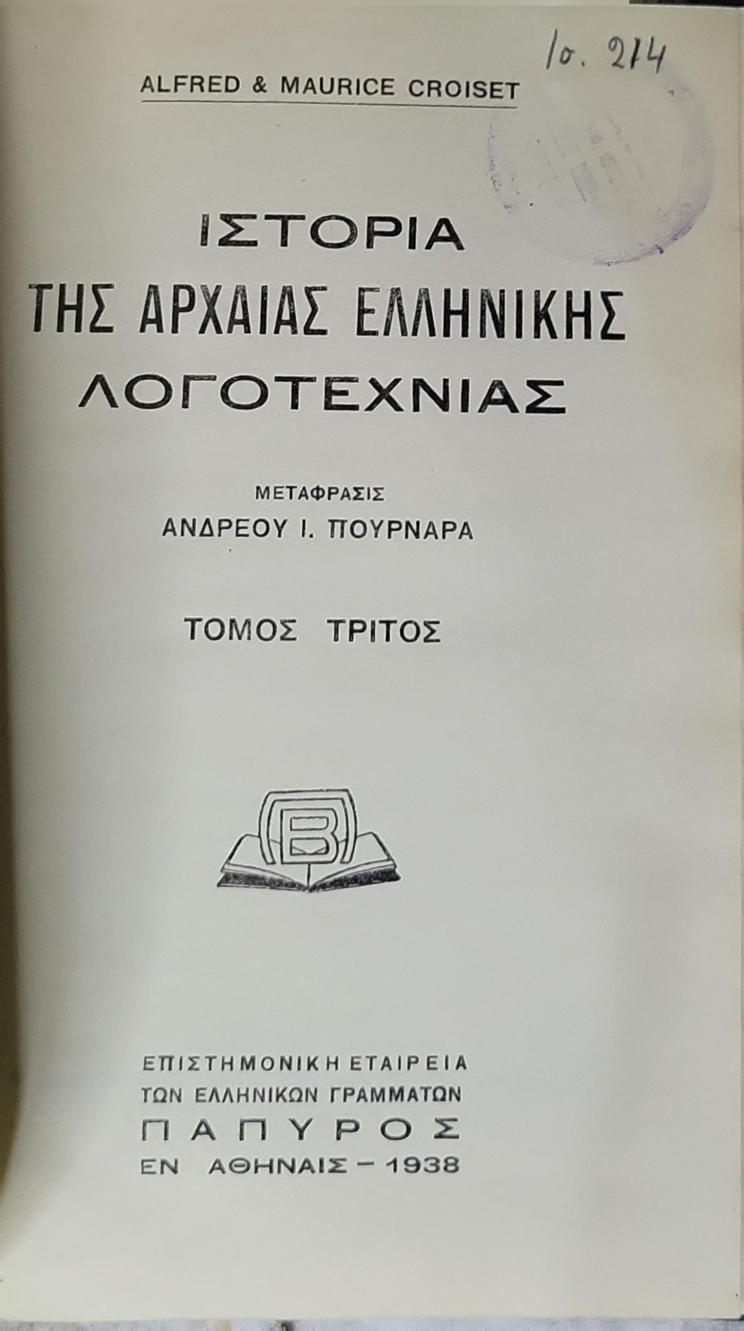 Ιστορία της Αρχαίας Ελληνικής Λογοτεχνίας (History of Ancient Greek Literature) — 1938: Τόμος Τρίτος (Volume Three) By Alfred Croiset and Maurice Croiset