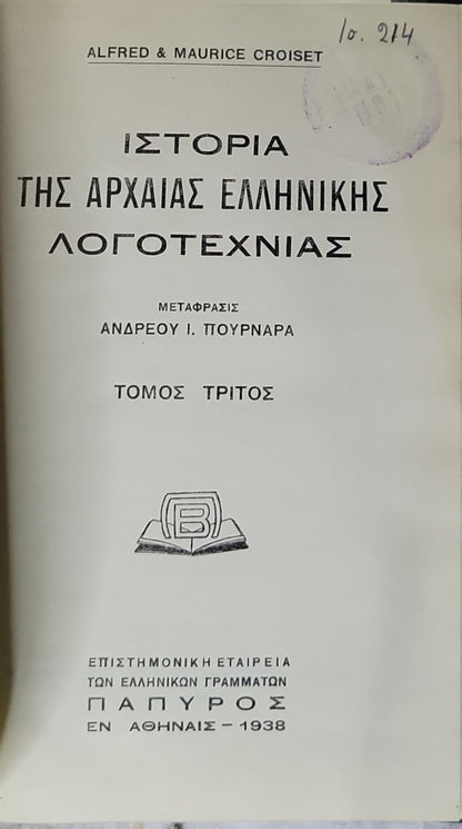 Ιστορία της Αρχαίας Ελληνικής Λογοτεχνίας (History of Ancient Greek Literature) — 1938: Τόμος Τρίτος (Volume Three) By Alfred Croiset and Maurice Croiset