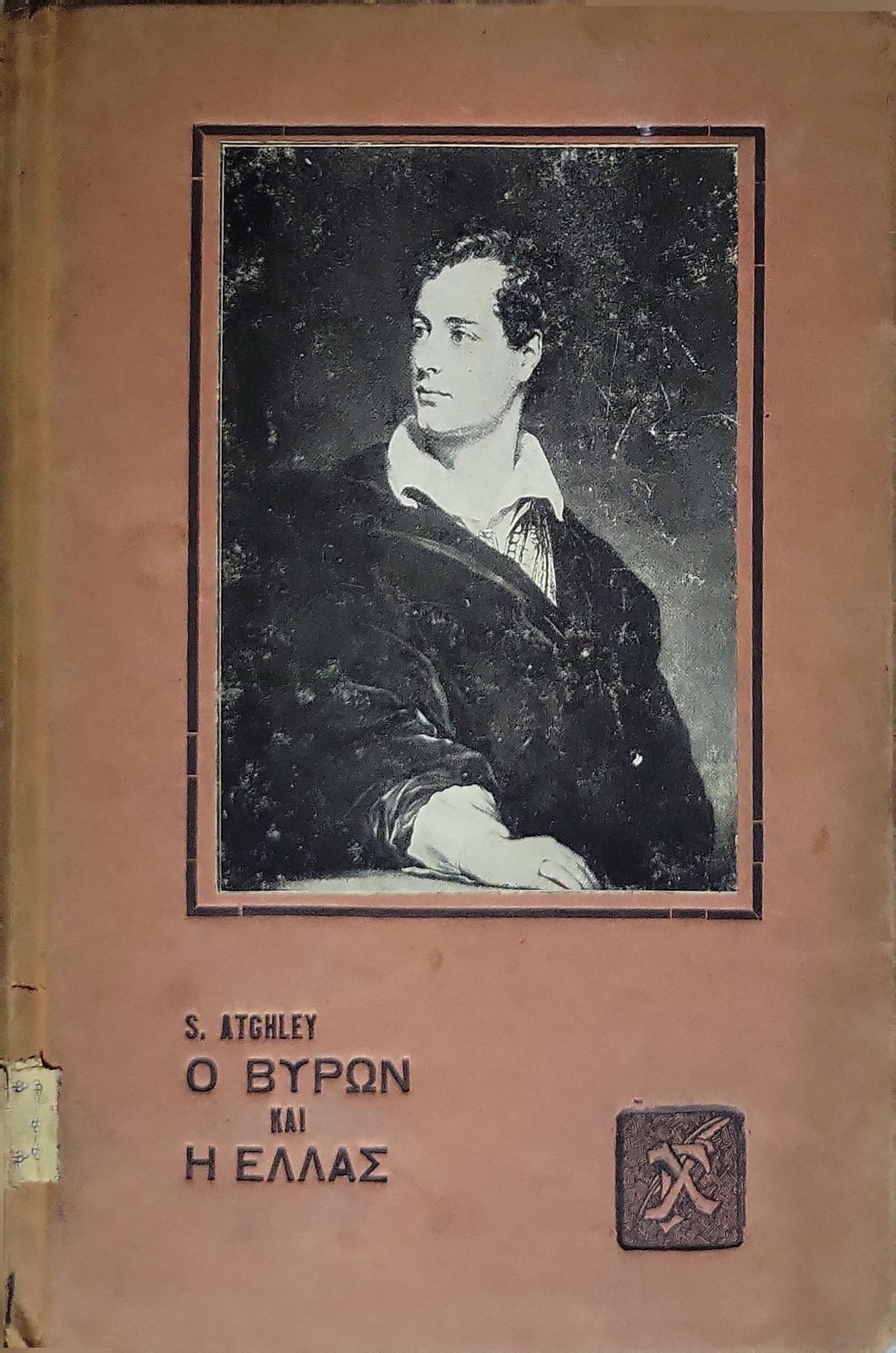 Ο Βύρων και η Ελλάς (1918) — Byron and Greece: Βίος και Δράσις του Βυρώνος εν Ελλάδι · Μετ' Εικόνων By S. C. Atchley