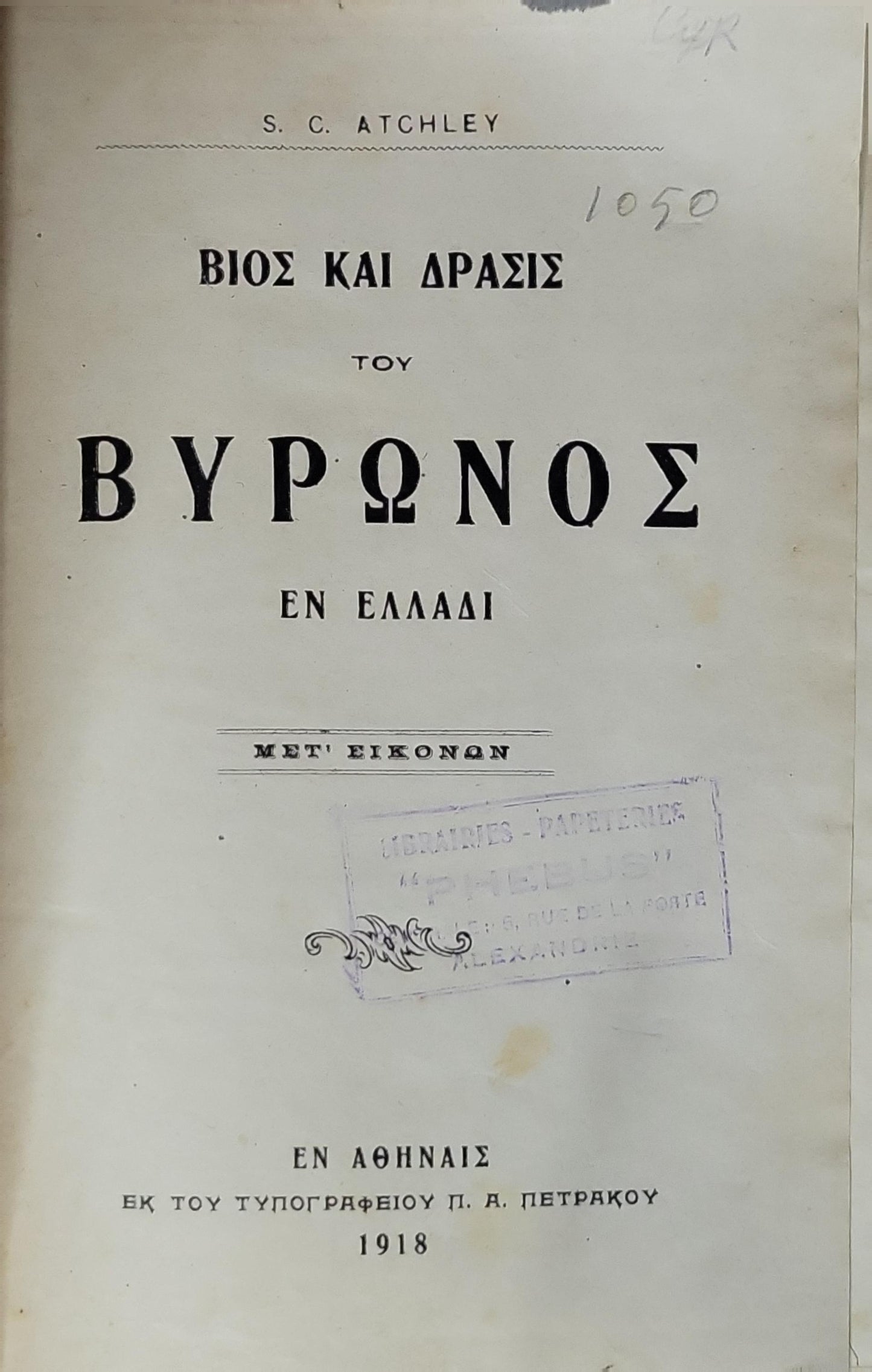Ο Βύρων και η Ελλάς (1918) — Byron and Greece: Βίος και Δράσις του Βυρώνος εν Ελλάδι · Μετ' Εικόνων By S. C. Atchley