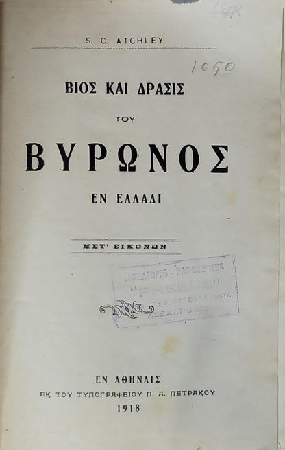 Ο Βύρων και η Ελλάς (1918) — Byron and Greece: Βίος και Δράσις του Βυρώνος εν Ελλάδι · Μετ' Εικόνων By S. C. Atchley