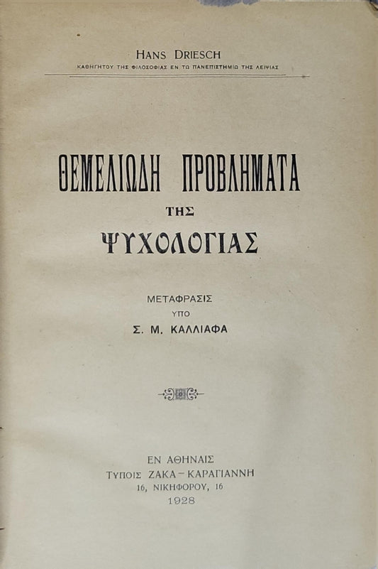 Θεμελιώδη Προβλήματα της Ψυχολογίας (Foundational Problems of Psychology) — 1928: Μετάφρασις υπό Σ. Μ. Καλλιάφα By Hans Driesch