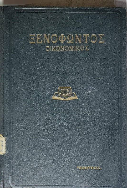Ξενοφώντος Οἰκονομικός (1939) — Xenophon: Oeconomicus: Αρχαίον κείμενον · Εισαγωγή · Μετάφρασις · Σημειώσεις (Εμμ. Γ. Παντελάκη) By Ξενοφῶν (Xenophon) and Εμμ. Γ. Παντελάκης (editor/translator)