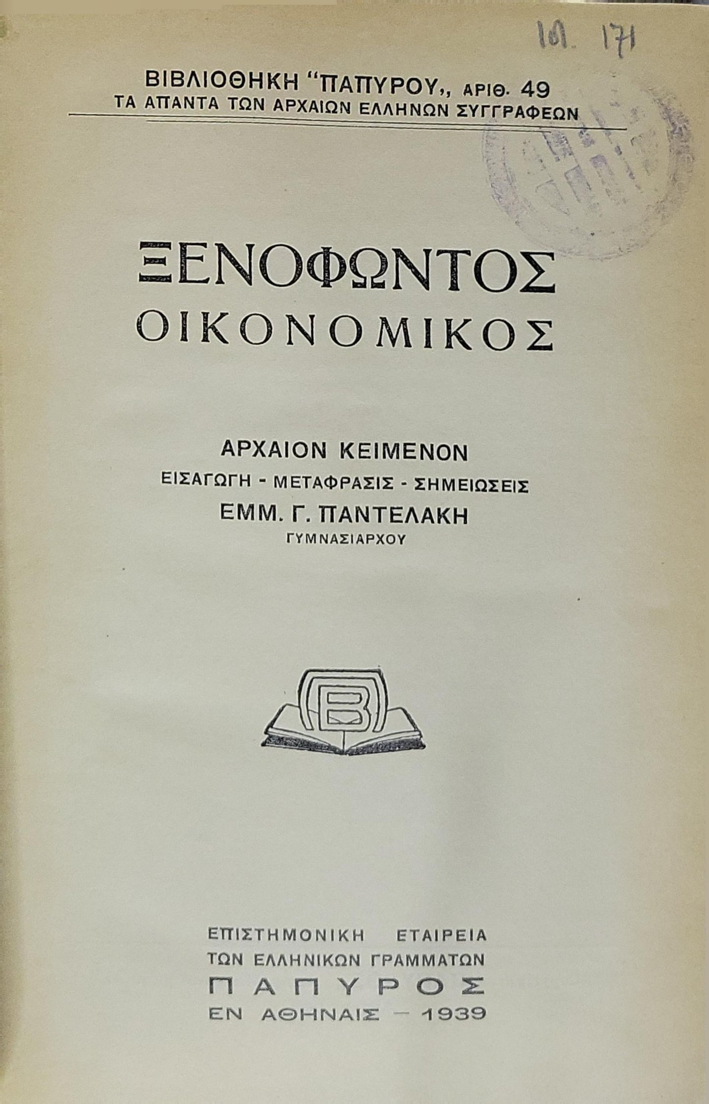 Ξενοφώντος Οἰκονομικός (1939) — Xenophon: Oeconomicus: Αρχαίον κείμενον · Εισαγωγή · Μετάφρασις · Σημειώσεις (Εμμ. Γ. Παντελάκη) By Ξενοφῶν (Xenophon) and Εμμ. Γ. Παντελάκης (editor/translator)