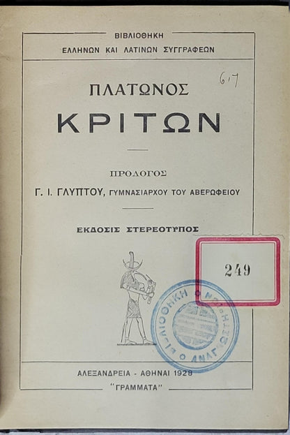ΚΡΙΤΩΝ (Crito) — 1928: Πρόλογος Γ. Ι. Γλύπτου, Γυμνασιάρχου του Αβερωφείου (Έκδοσις Στερεότυπος) By Πλάτων