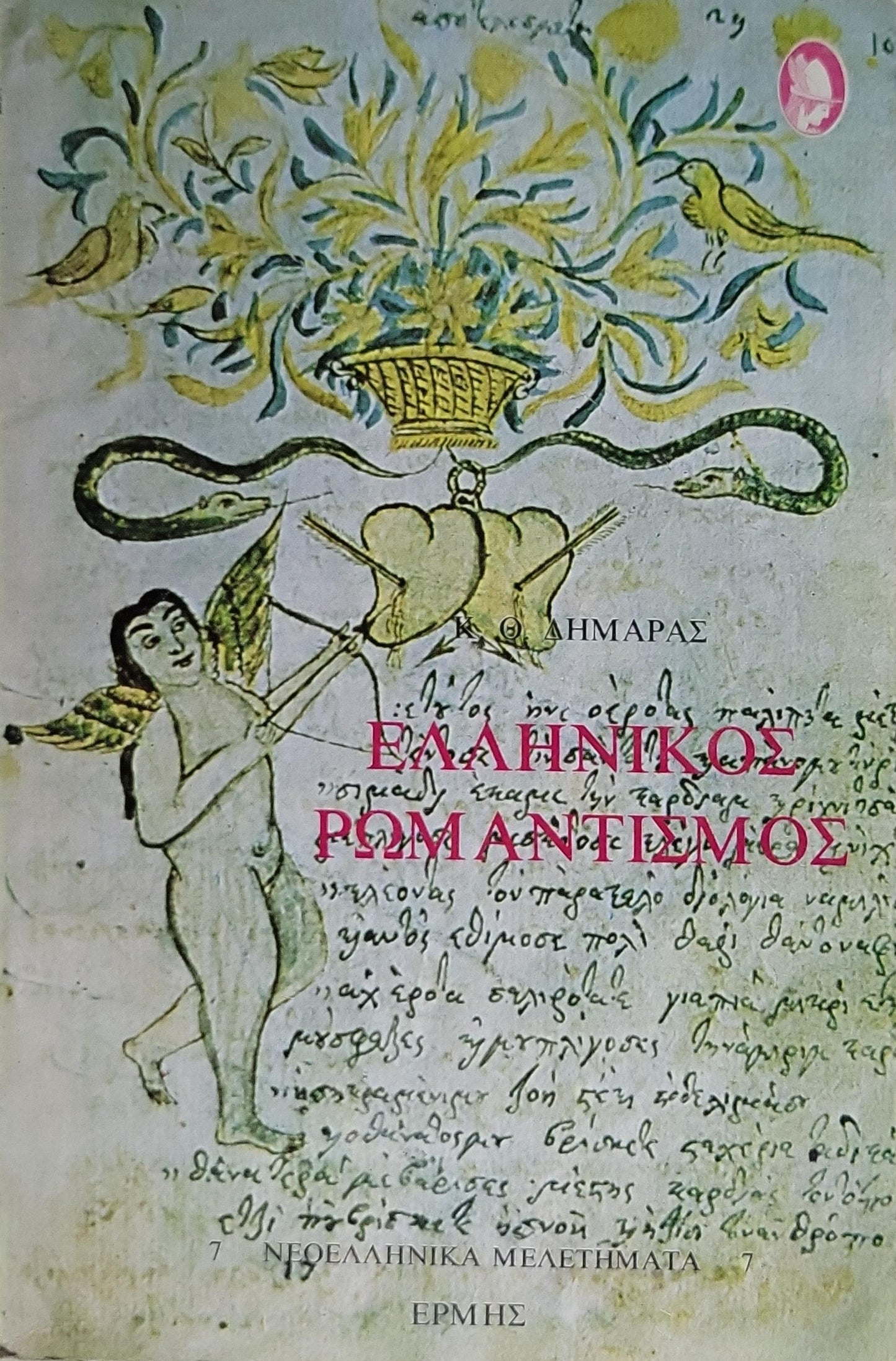 Ελληνικός Ρωμαντισμός (1982) — Greek Romanticism: Νεοελληνικά Μελετήματα 7 By Κ. Θ. Δημαράς