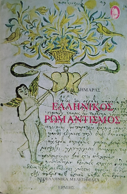 Ελληνικός Ρωμαντισμός (1982) — Greek Romanticism: Νεοελληνικά Μελετήματα 7 By Κ. Θ. Δημαράς