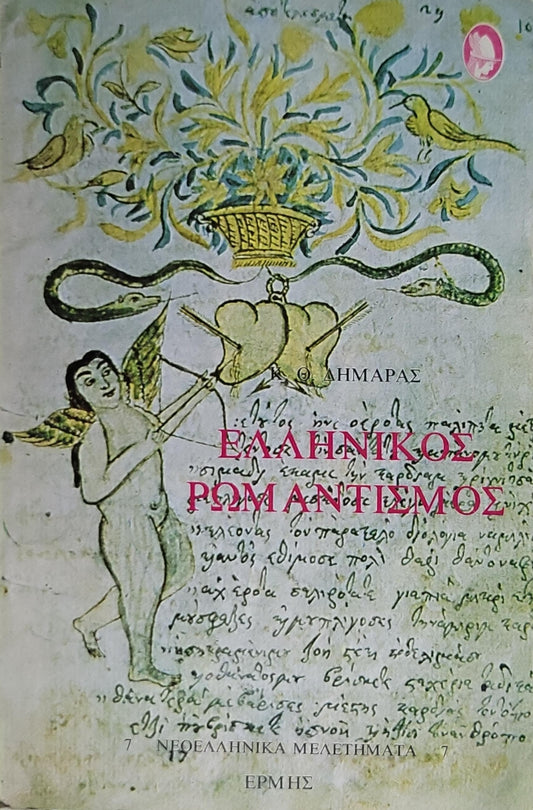 Ελληνικός Ρωμαντισμός (1982) — Greek Romanticism: Νεοελληνικά Μελετήματα 7 By Κ. Θ. Δημαράς