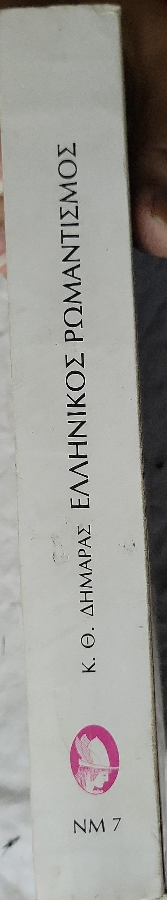 Ελληνικός Ρωμαντισμός (1982) — Greek Romanticism: Νεοελληνικά Μελετήματα 7 By Κ. Θ. Δημαράς