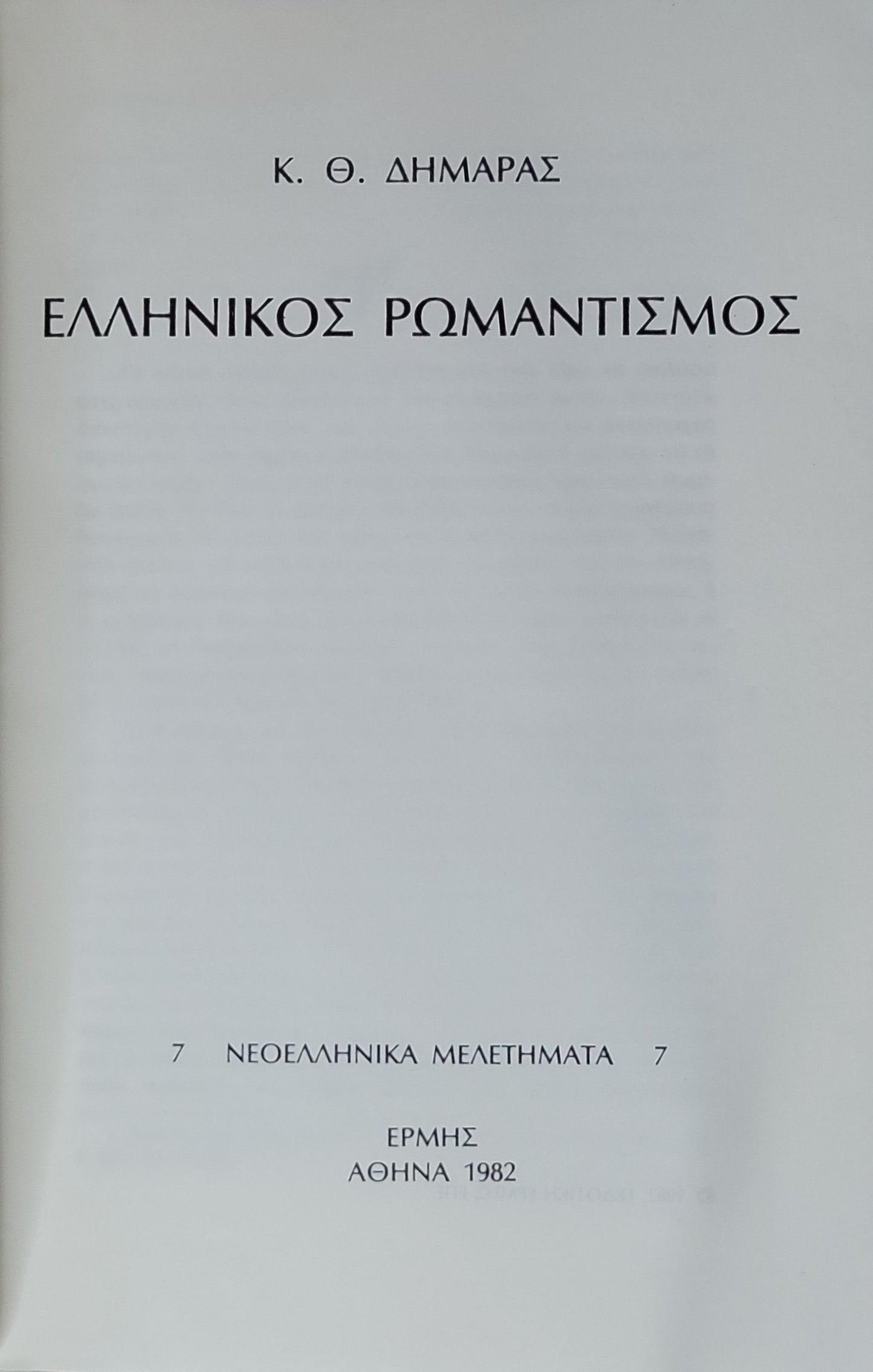 Ελληνικός Ρωμαντισμός (1982) — Greek Romanticism: Νεοελληνικά Μελετήματα 7 By Κ. Θ. Δημαράς
