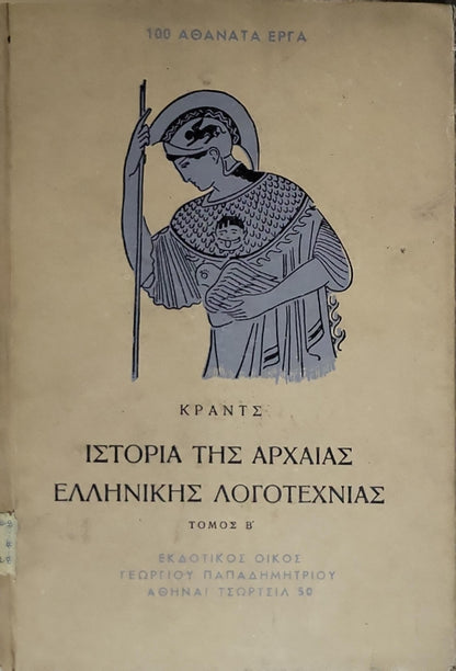 Ιστορία της Αρχαίας Ελληνικής Λογοτεχνίας: Τόμος Δεύτερος: Μετακλασική Εποχή (Μετάφραση Θρασύβουλου Σταύρου) By Βάλτερ Κραντς