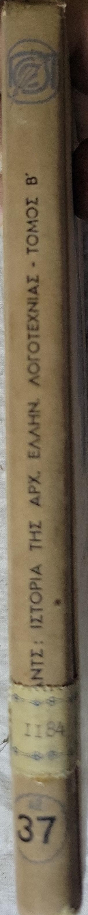 Ιστορία της Αρχαίας Ελληνικής Λογοτεχνίας: Τόμος Δεύτερος: Μετακλασική Εποχή (Μετάφραση Θρασύβουλου Σταύρου) By Βάλτερ Κραντς
