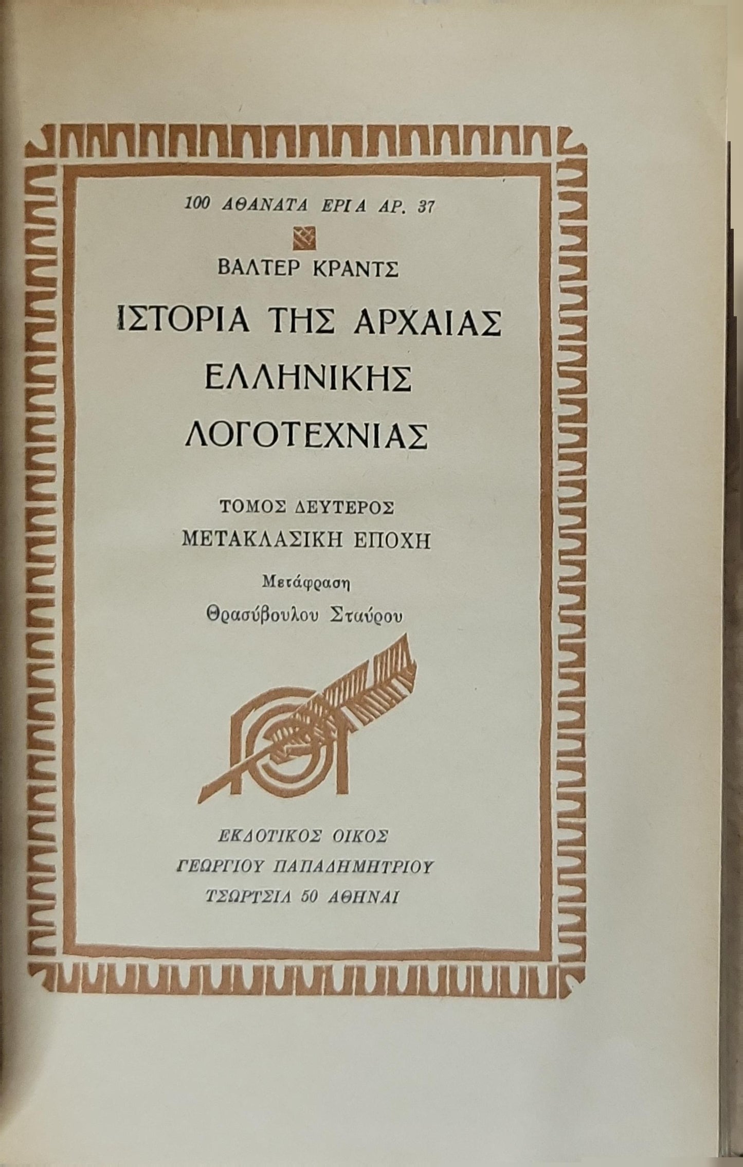 Ιστορία της Αρχαίας Ελληνικής Λογοτεχνίας: Τόμος Δεύτερος: Μετακλασική Εποχή (Μετάφραση Θρασύβουλου Σταύρου) By Βάλτερ Κραντς