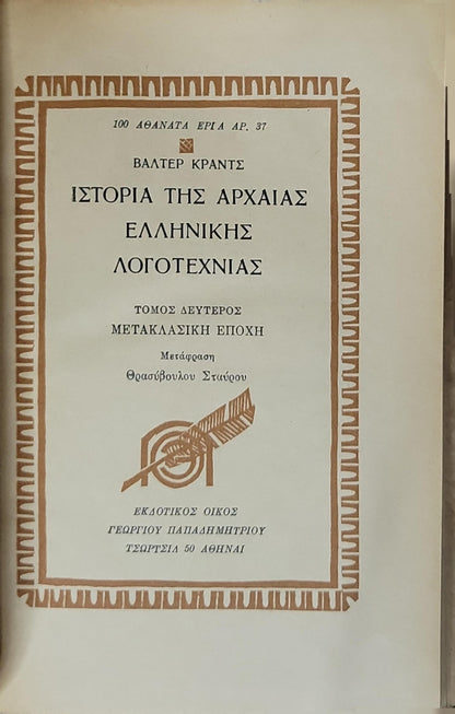 Ιστορία της Αρχαίας Ελληνικής Λογοτεχνίας: Τόμος Δεύτερος: Μετακλασική Εποχή (Μετάφραση Θρασύβουλου Σταύρου) By Βάλτερ Κραντς